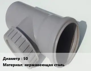 Ревизия 50 нержавеющая сталь